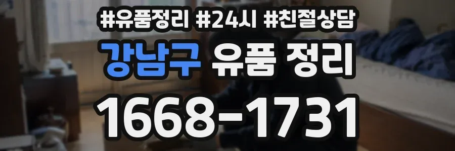 강남구 유품 정리