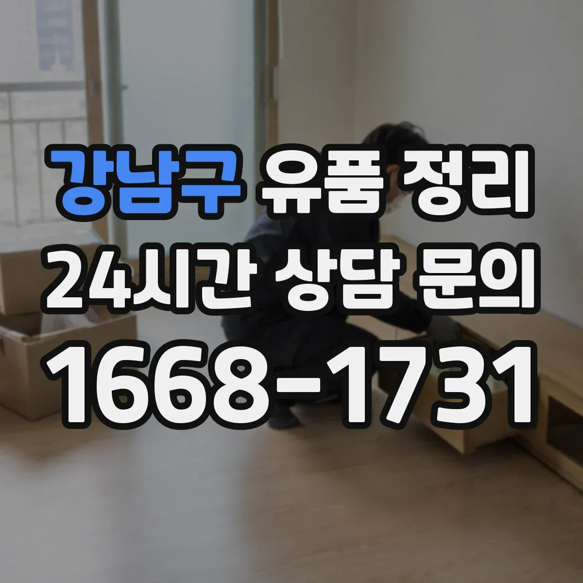 강남구 유품 정리