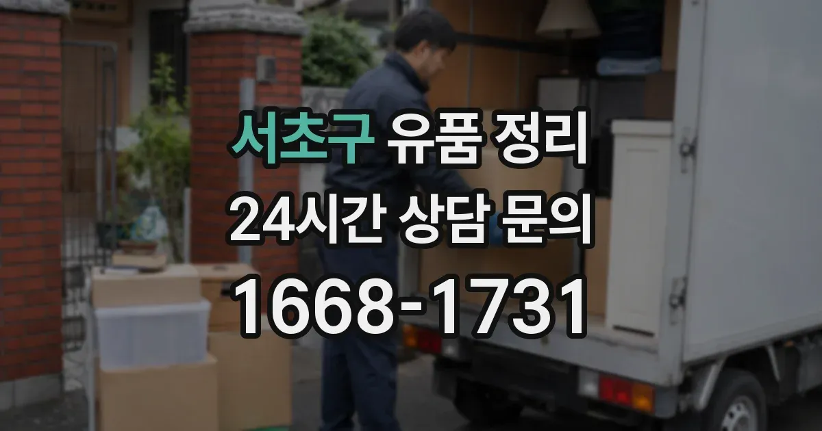 서초구 유품 정리