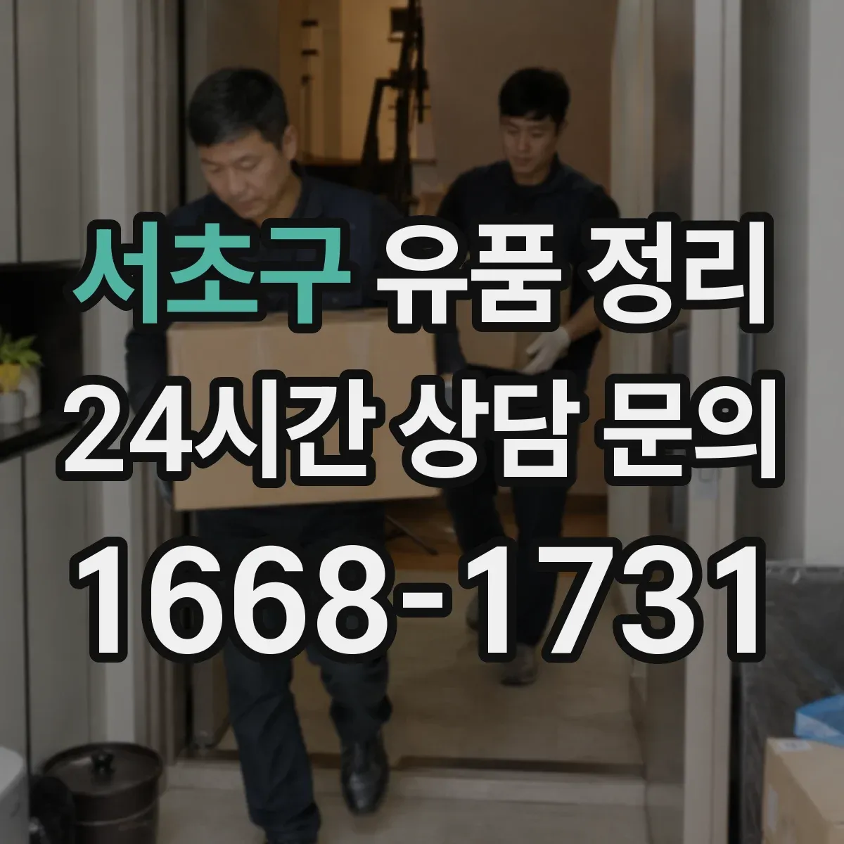 서초구 유품 정리