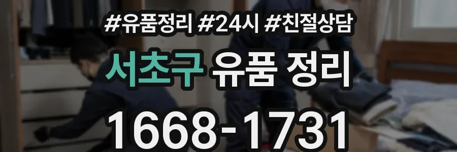 서초구 유품 정리