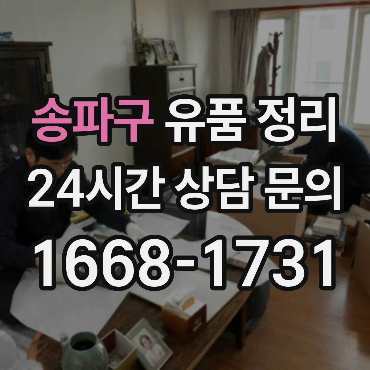 송파구 유품 정리