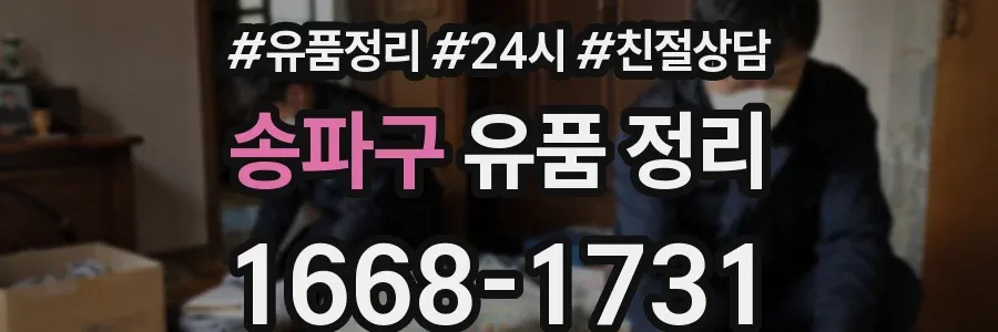 송파구 유품 정리