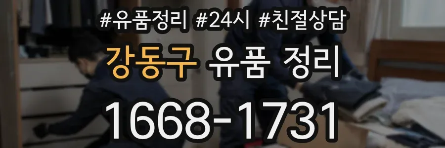 강동구 유품 정리