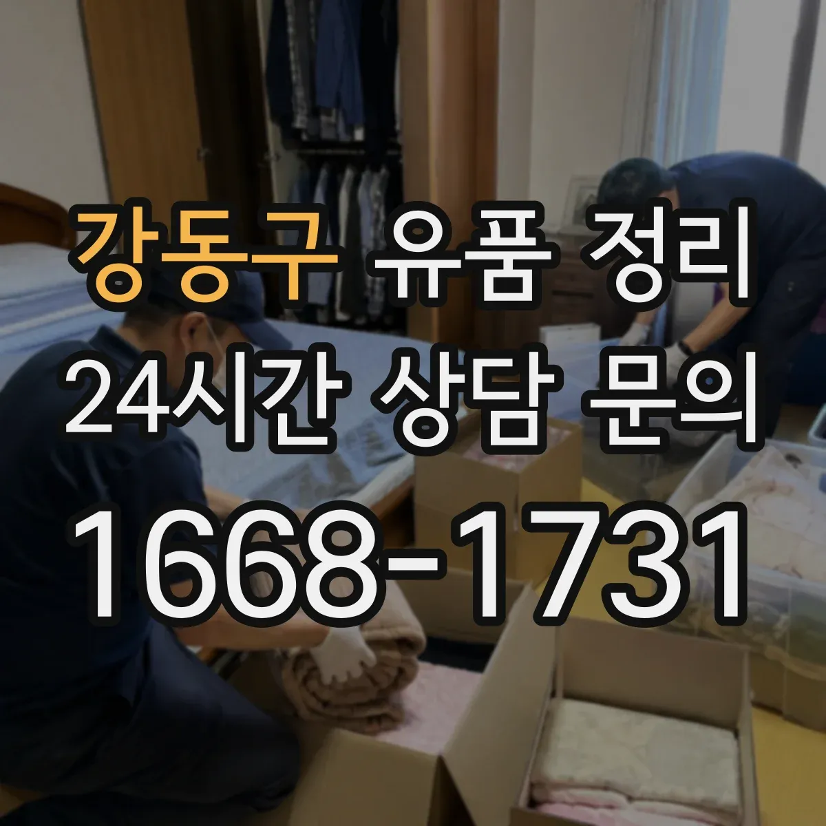 강동구 유품 정리