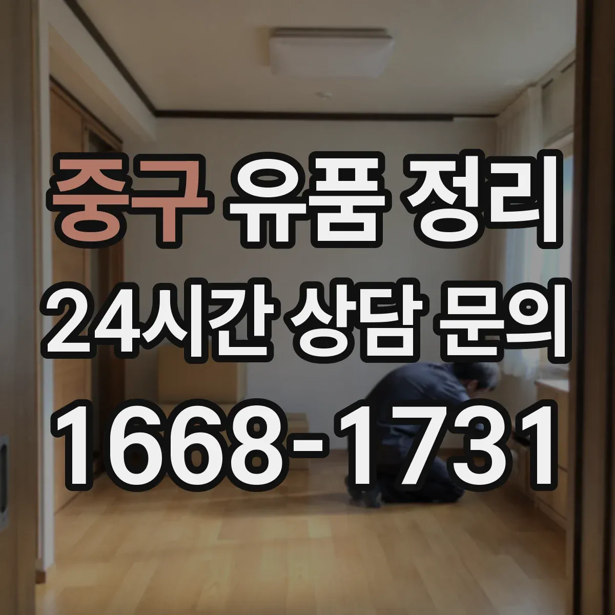 중구 유품 정리