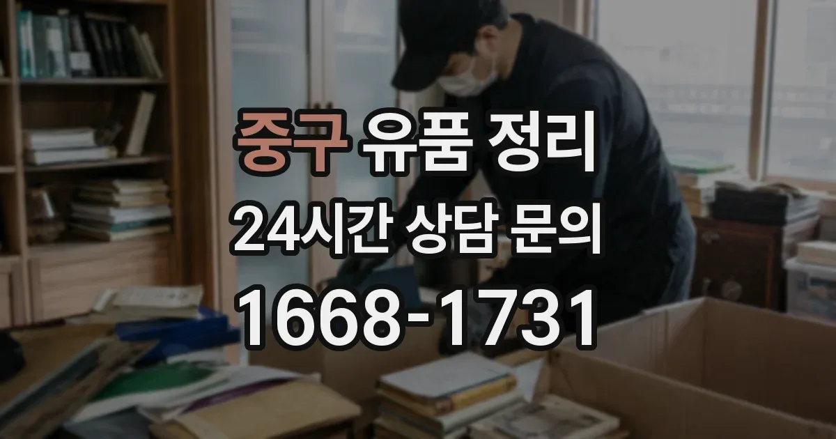 중구 유품 정리