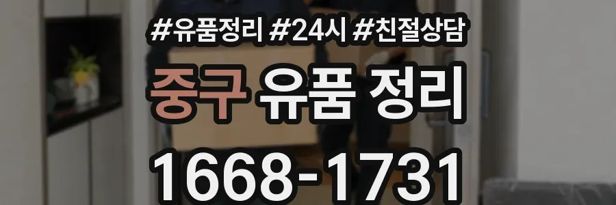 중구 유품 정리