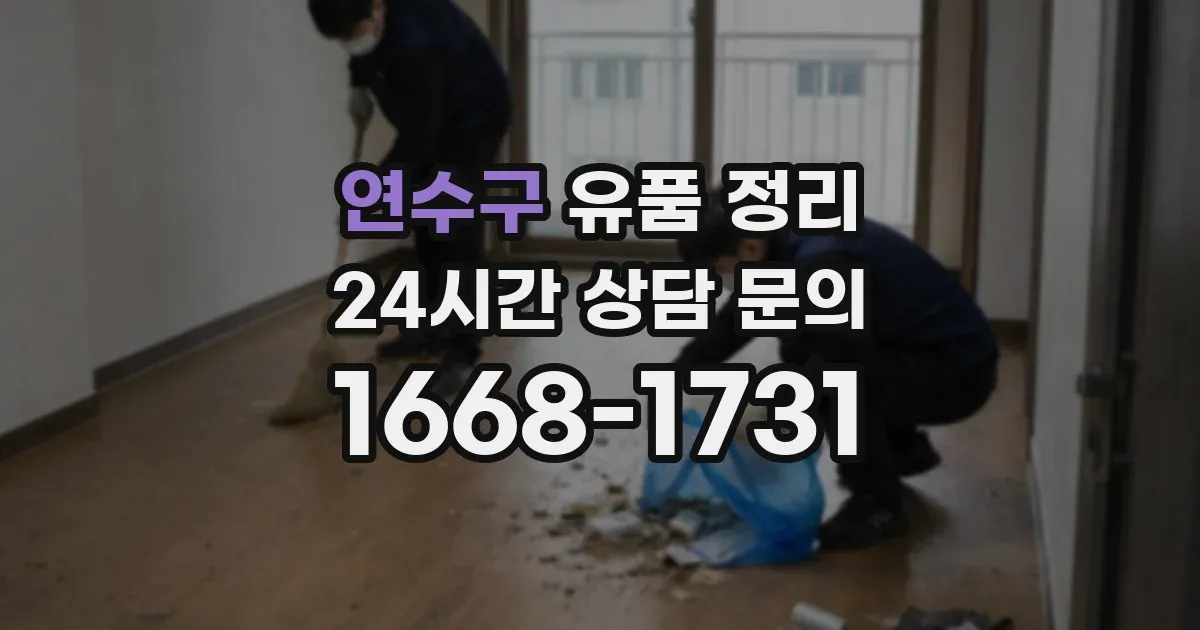 연수구 유품 정리