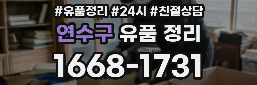 연수구 유품 정리