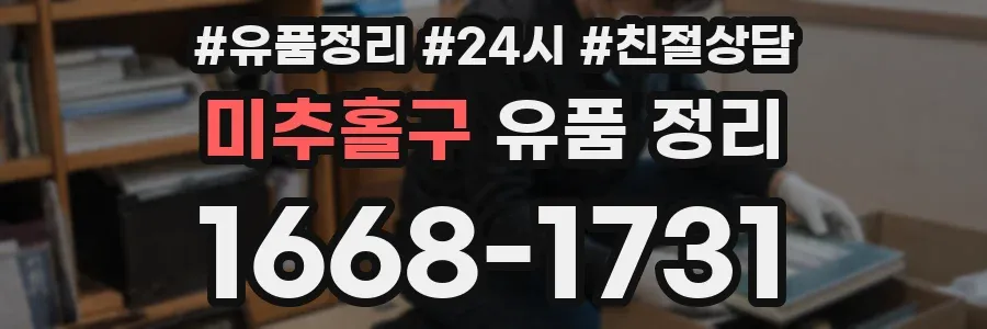 미추홀구 유품 정리