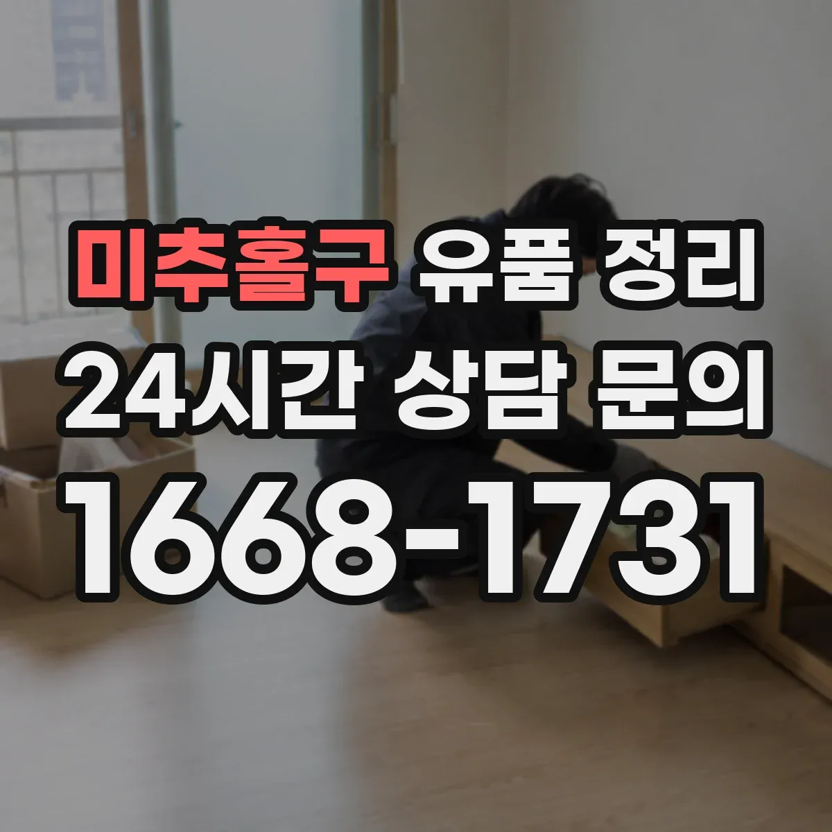미추홀구 유품 정리