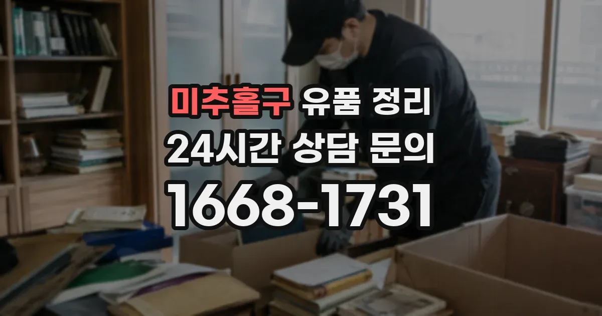 미추홀구 유품 정리