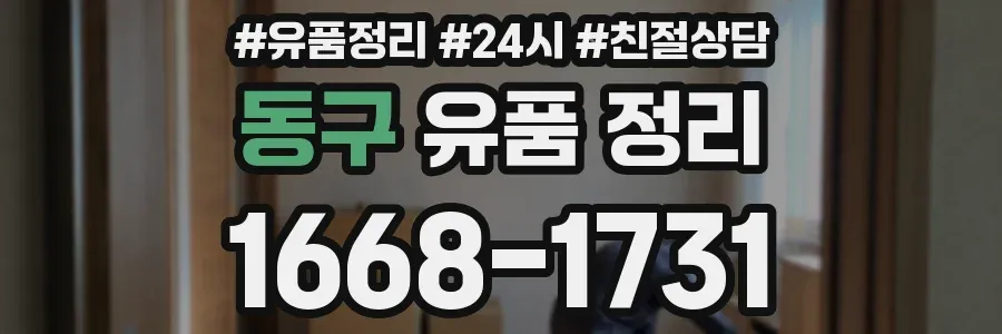 동구 유품 정리