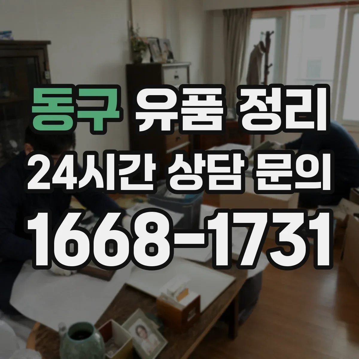 동구 유품 정리