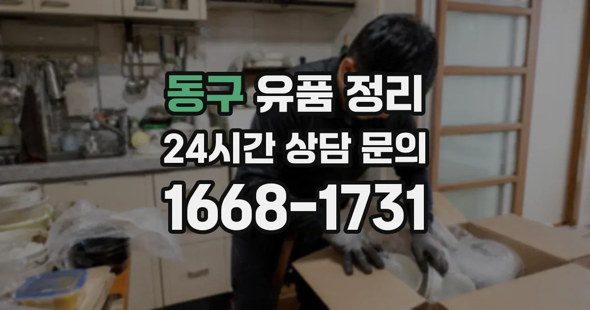 동구 유품 정리