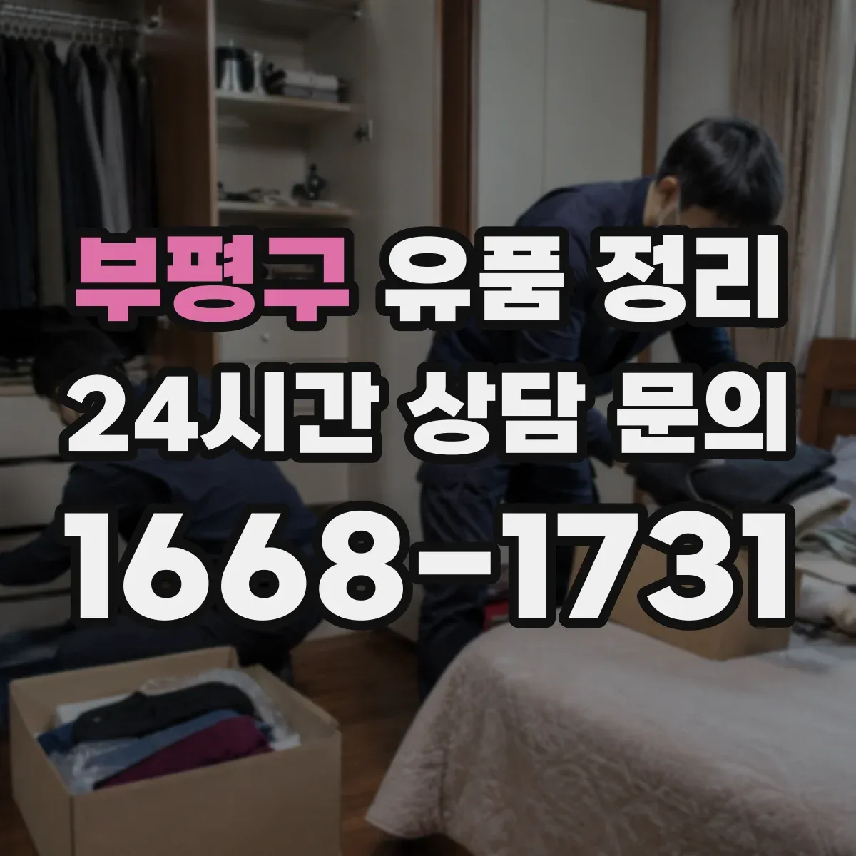 부평구 유품 정리