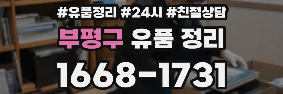 부평구 유품 정리