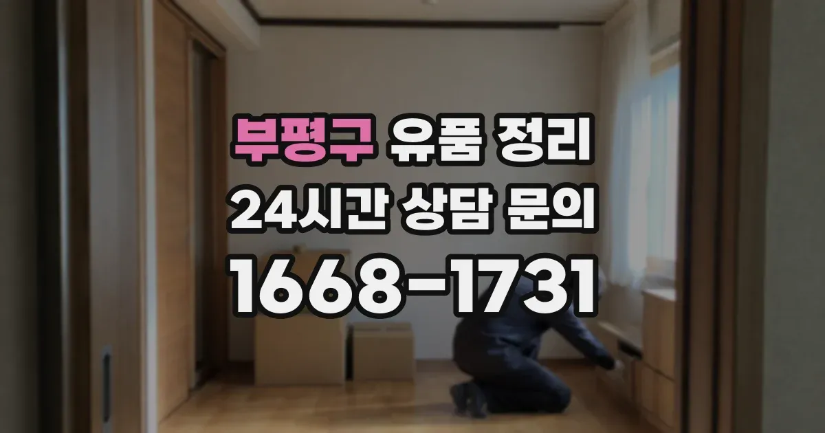 부평구 유품 정리