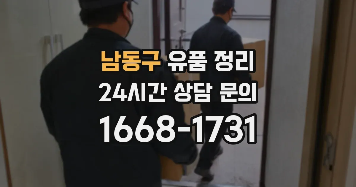 남동구 유품 정리