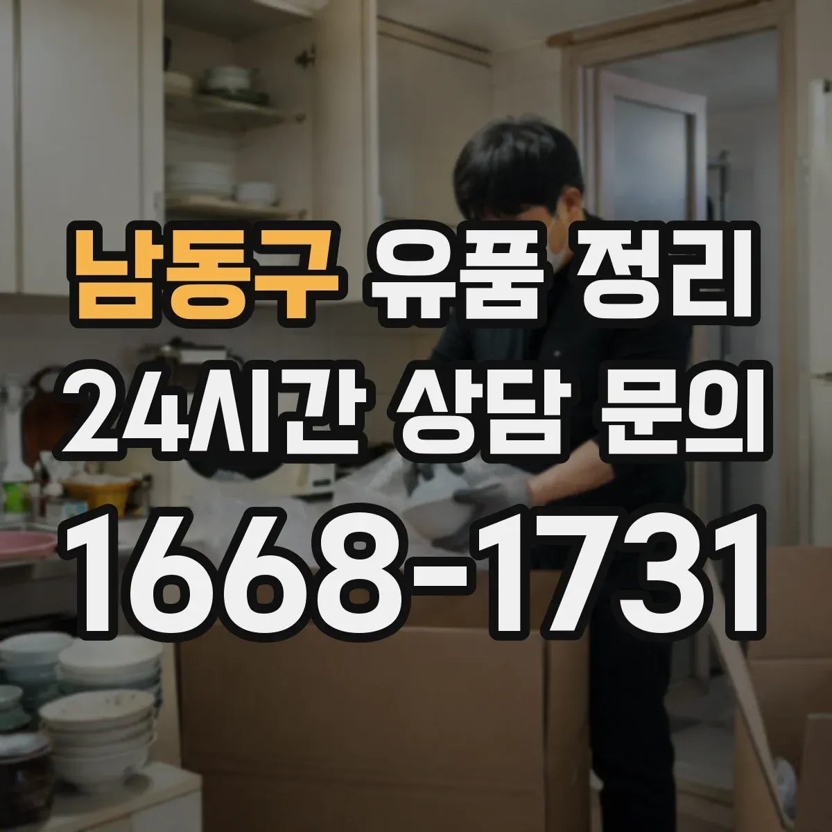 남동구 유품 정리