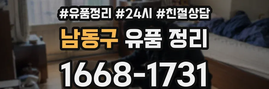 남동구 유품 정리