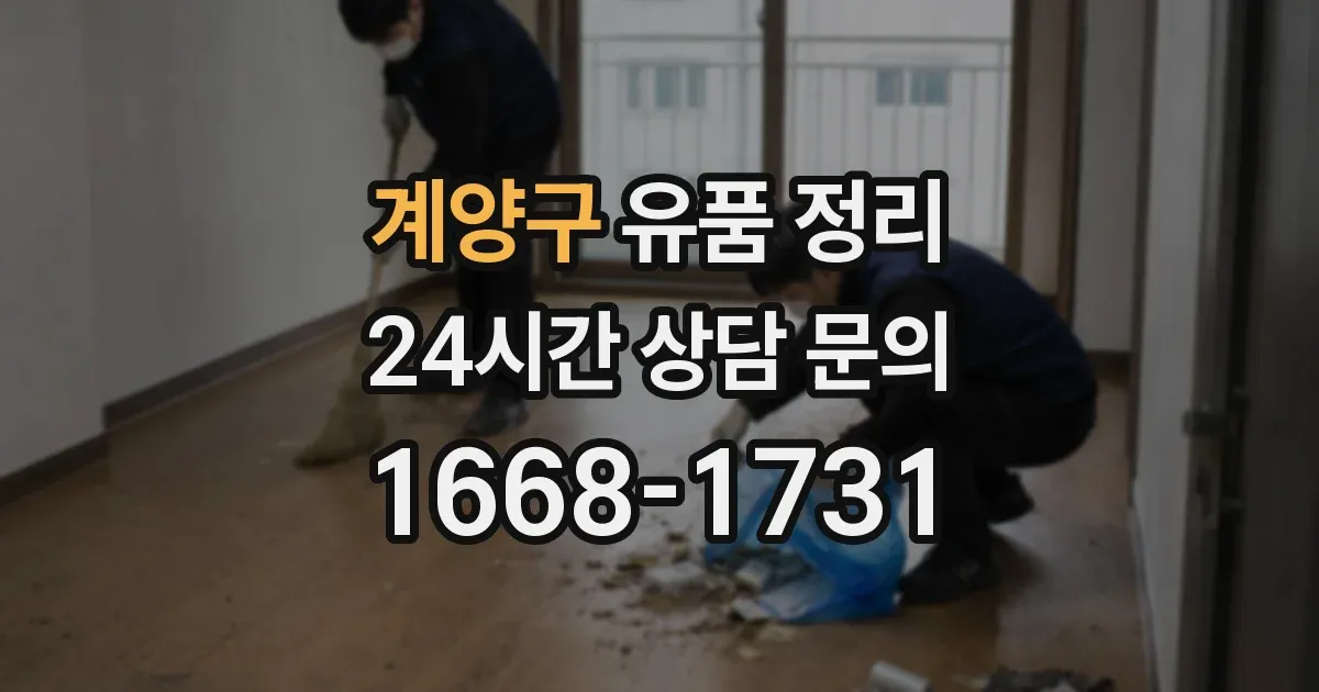 계양구 유품 정리