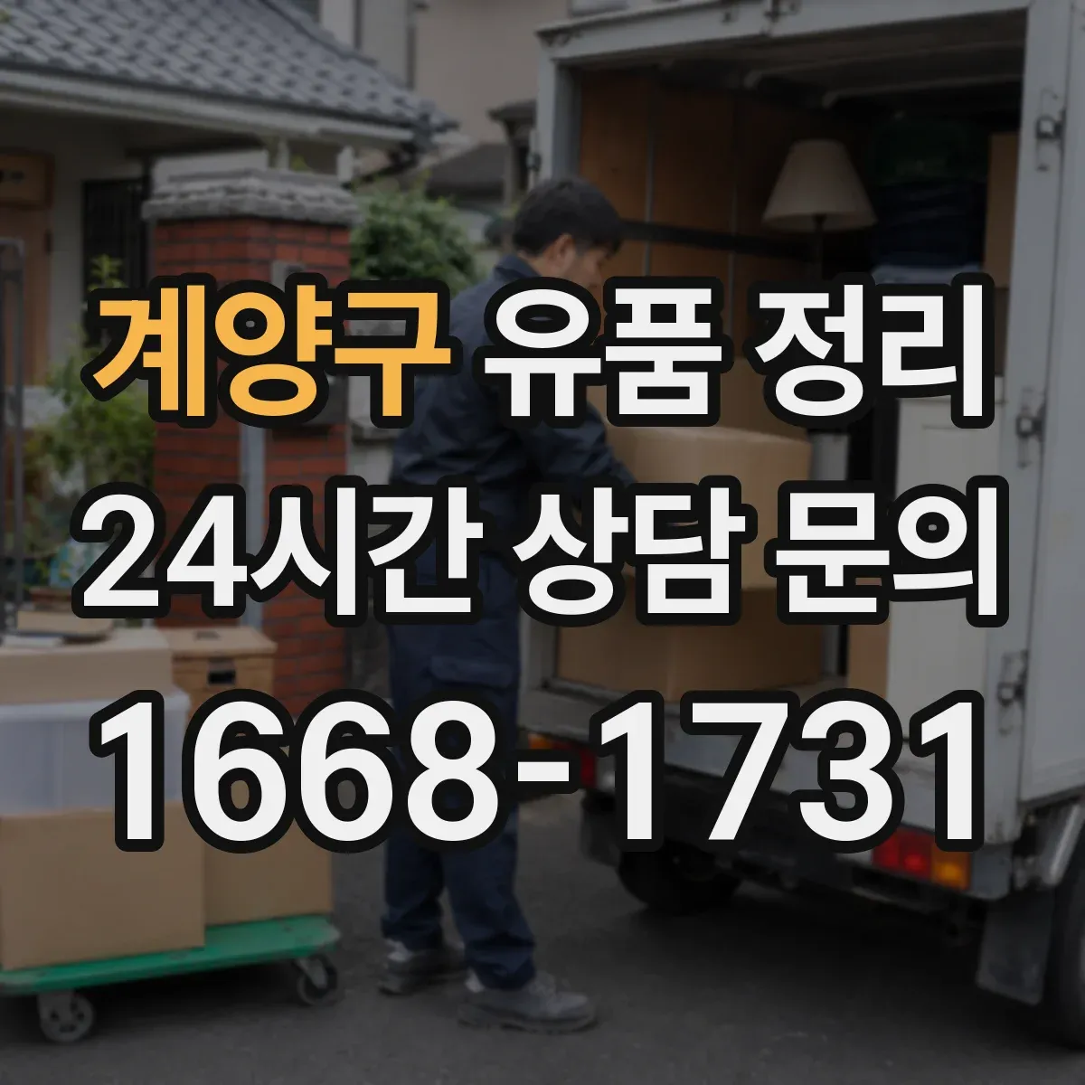 계양구 유품 정리