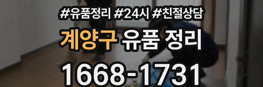 계양구 유품 정리
