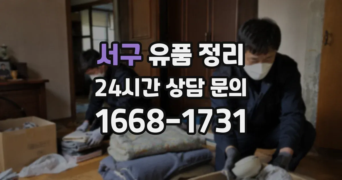 서구 유품 정리