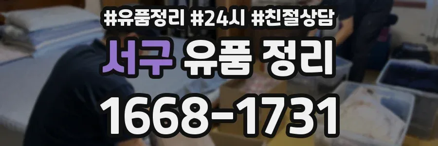 서구 유품 정리