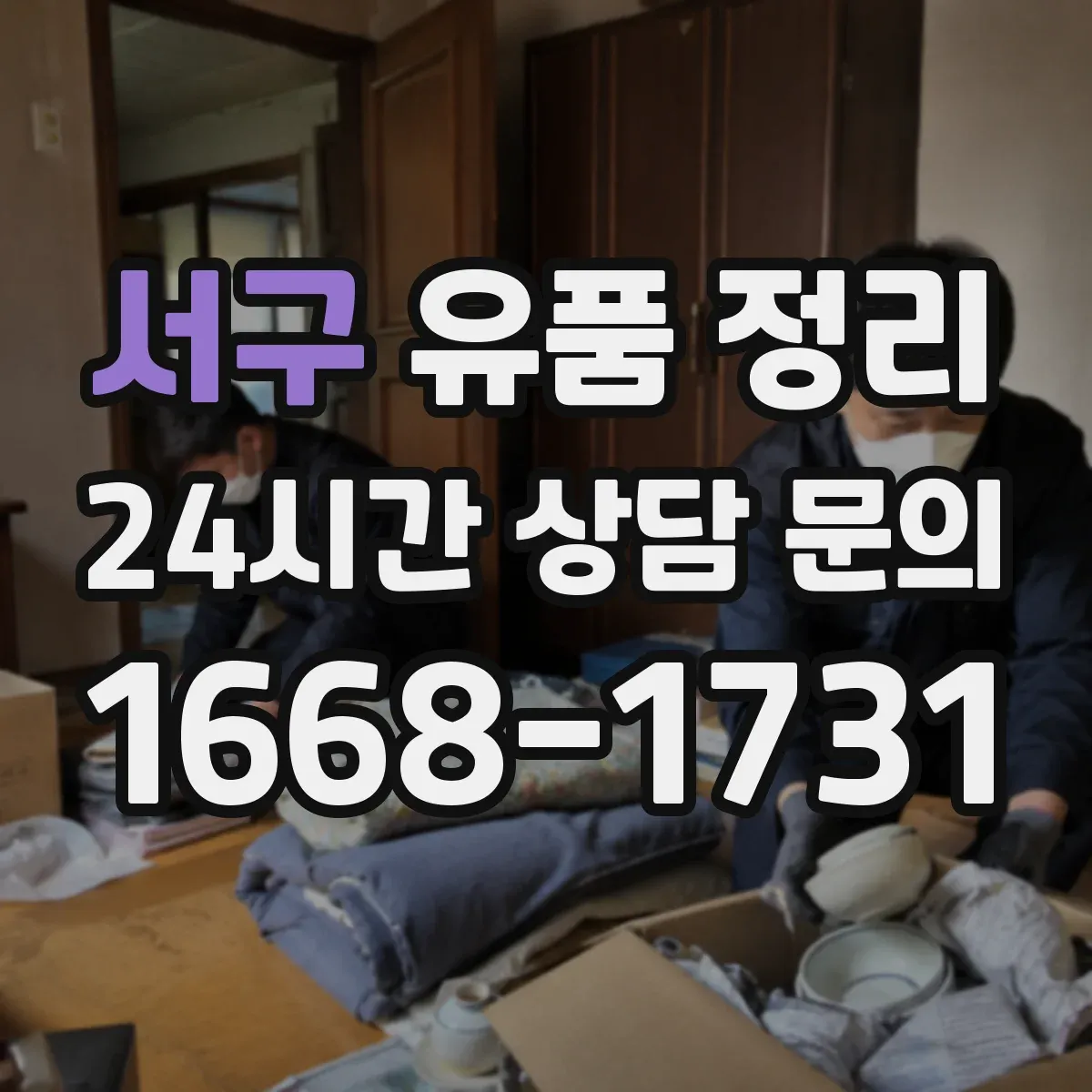 서구 유품 정리