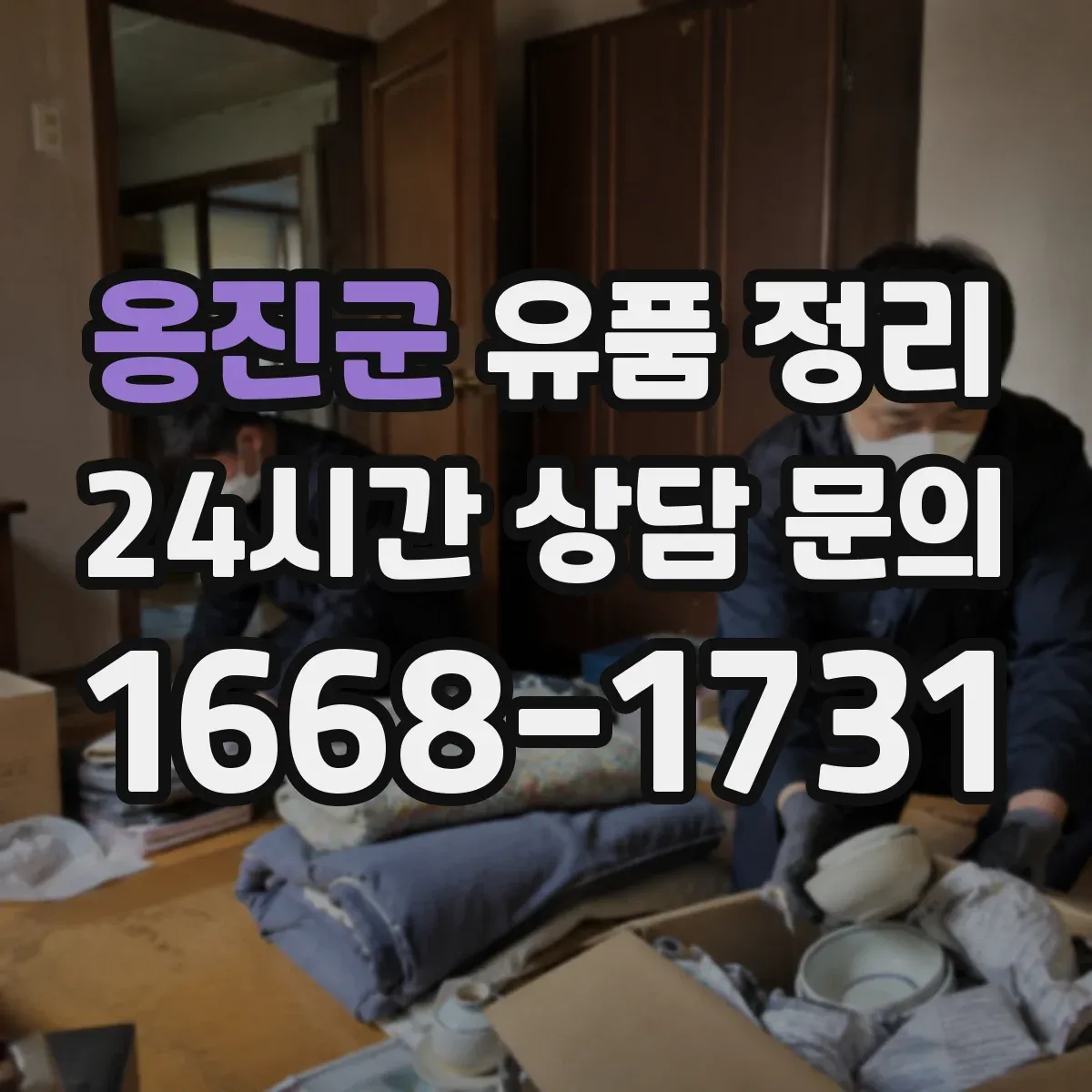 옹진군 유품 정리