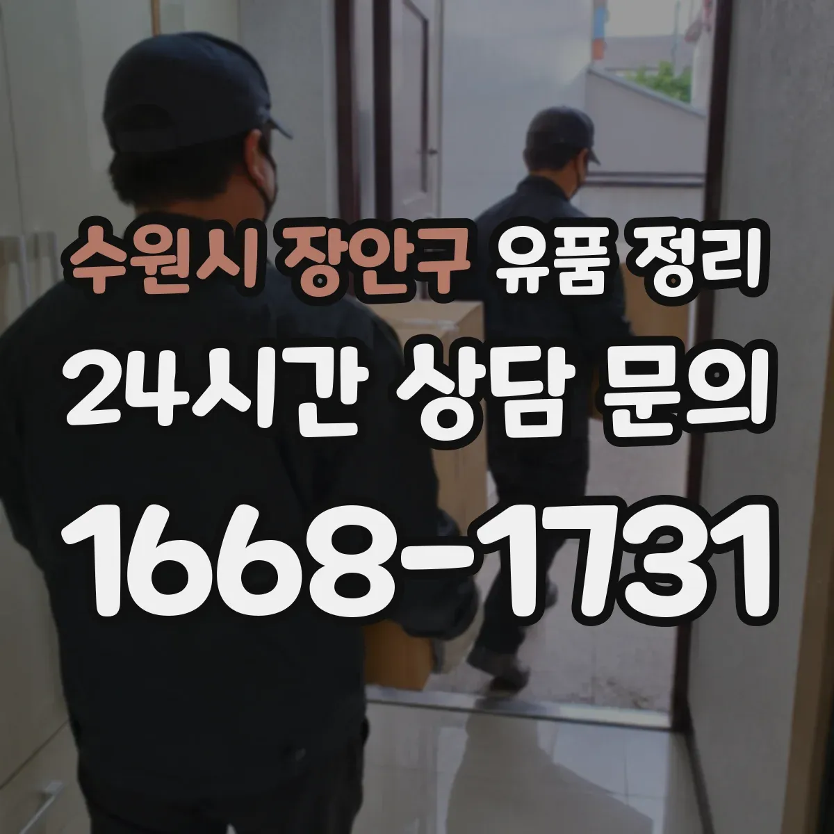수원시 장안구 유품 정리