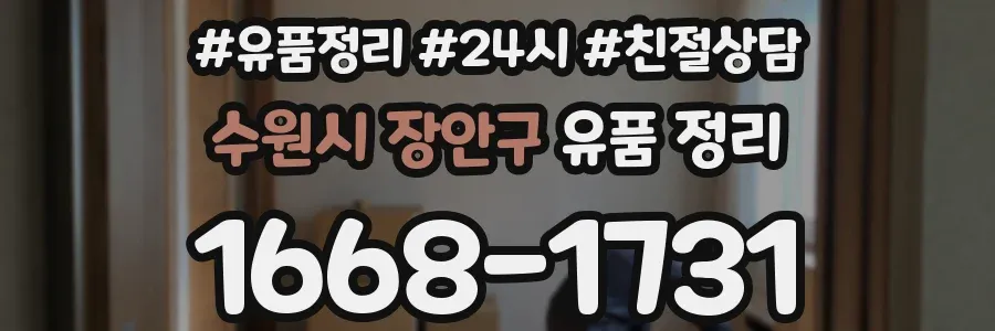 수원시 장안구 유품 정리