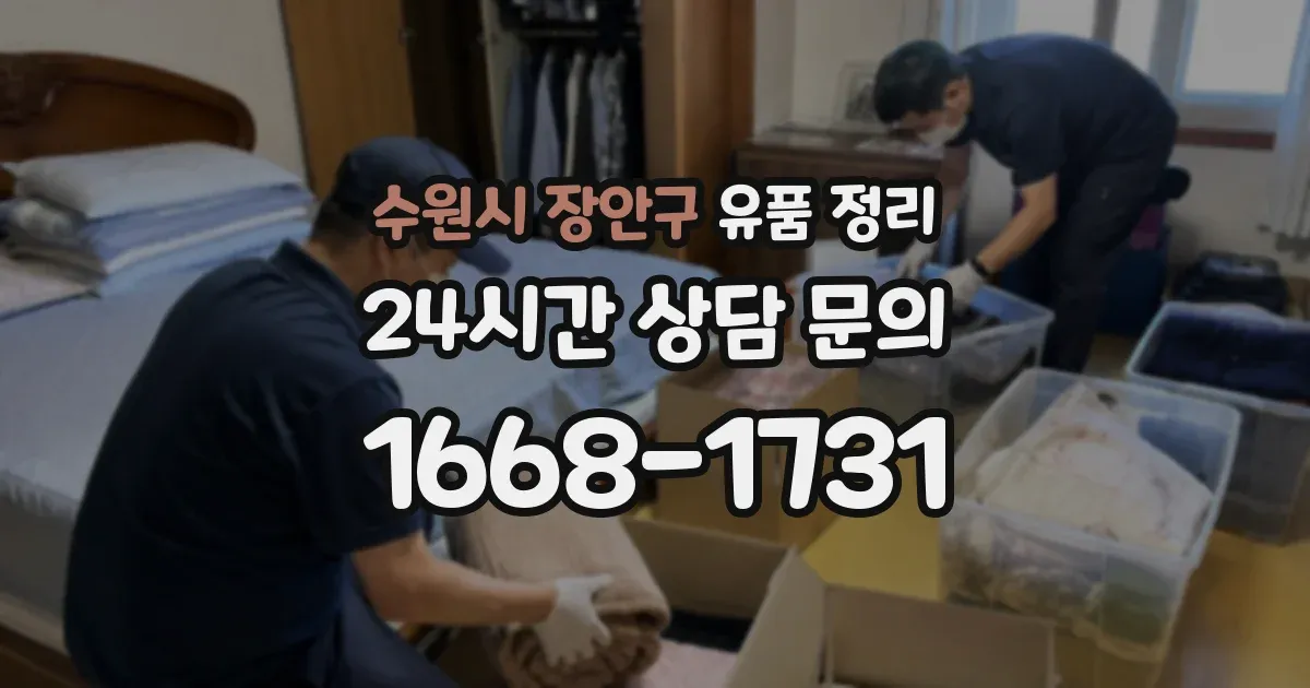 수원시 장안구 유품 정리