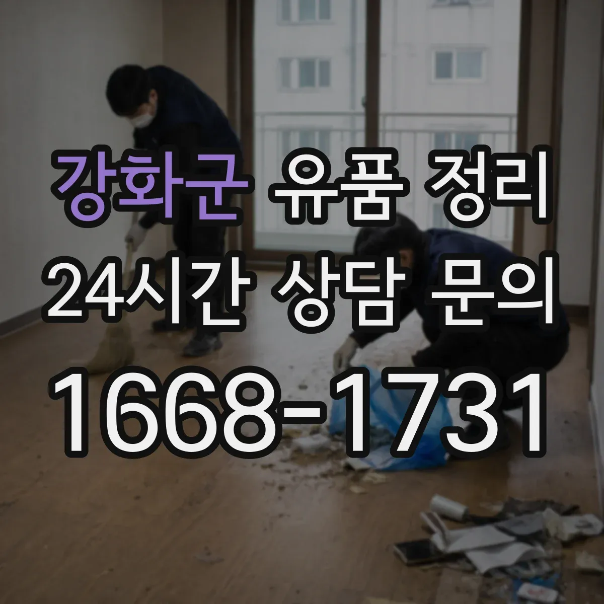 강화군 유품 정리