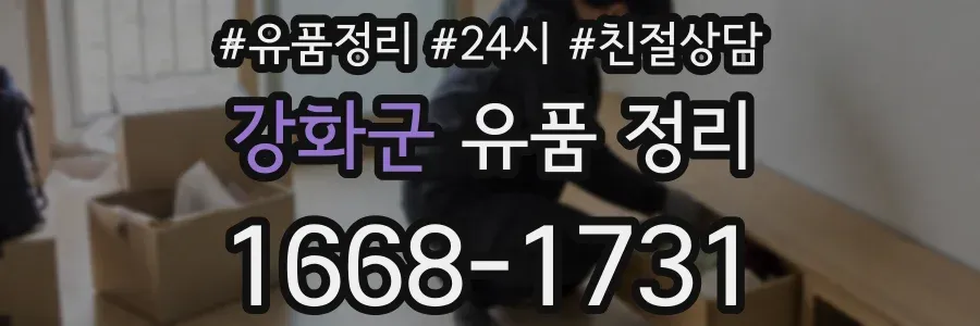 강화군 유품 정리