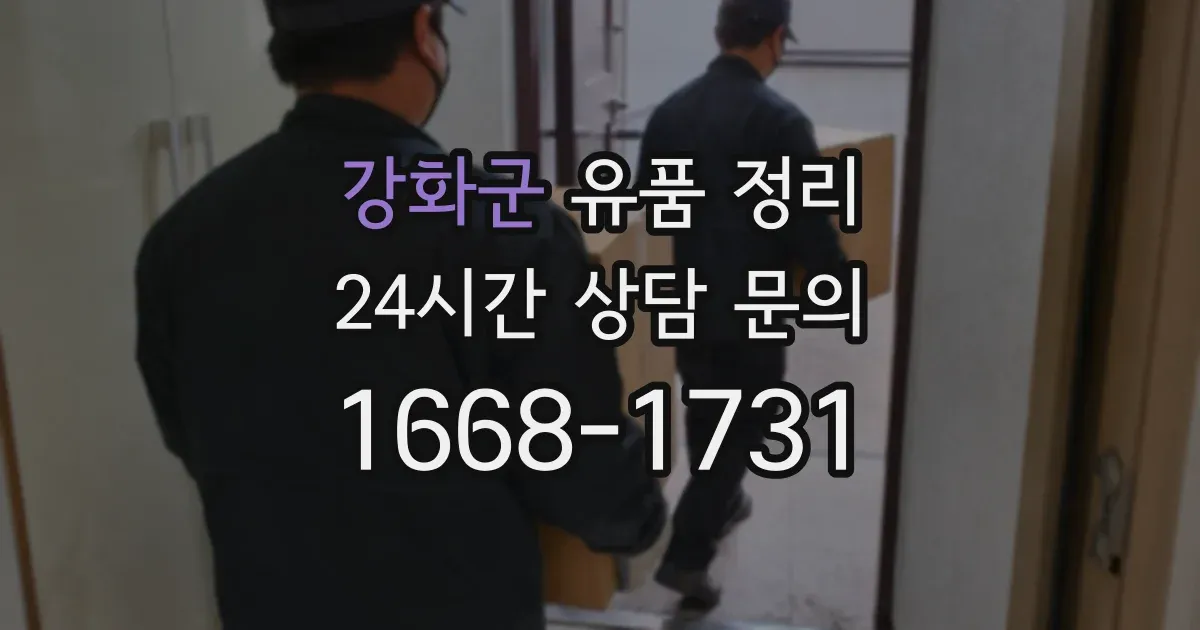 강화군 유품 정리