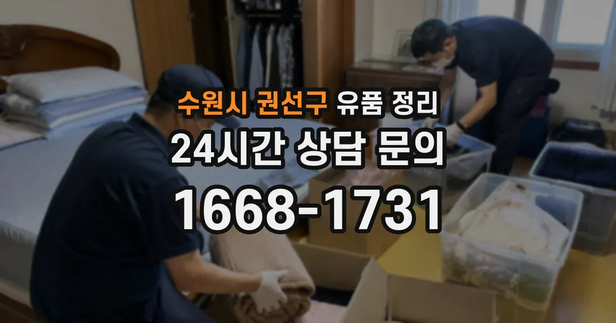 수원시 권선구 유품 정리