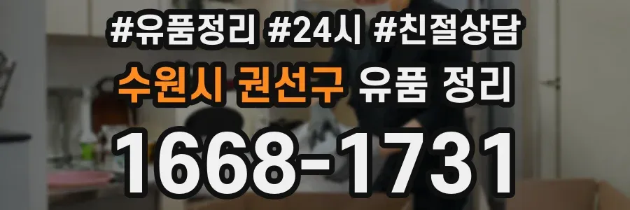 수원시 권선구 유품 정리