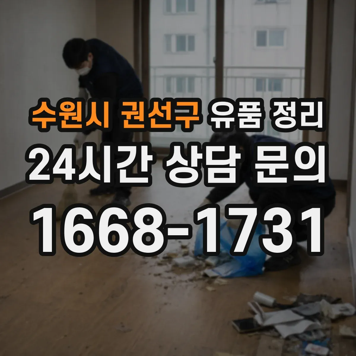 수원시 권선구 유품 정리