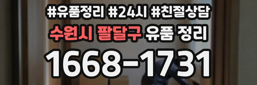 수원시 팔달구 유품 정리