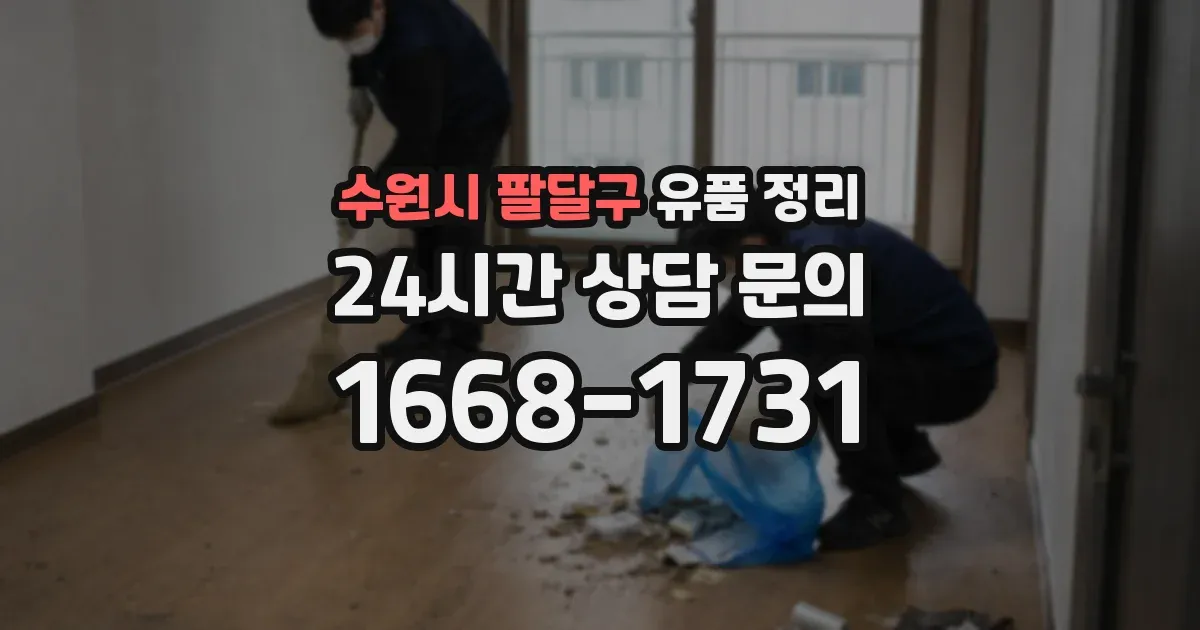 수원시 팔달구 유품 정리