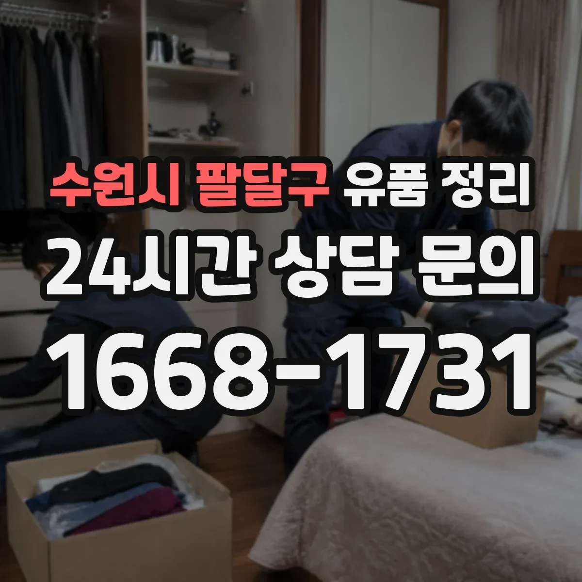 수원시 팔달구 유품 정리