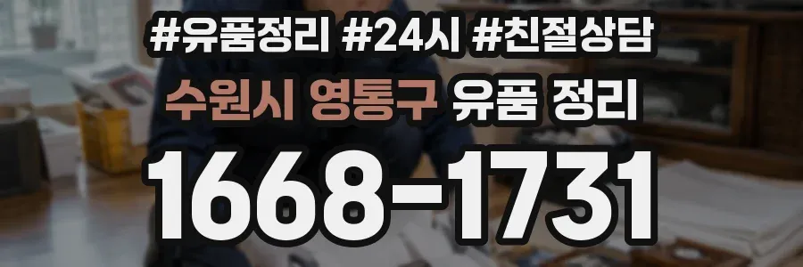 수원시 영통구 유품 정리