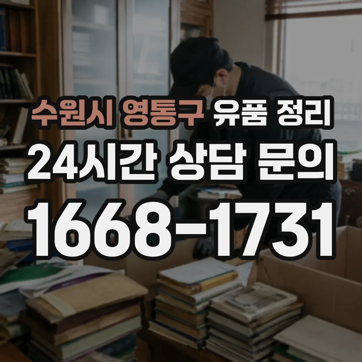 수원시 영통구 유품 정리
