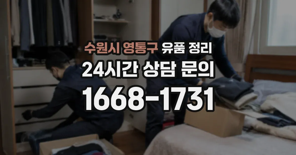 수원시 영통구 유품 정리