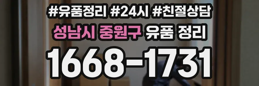 성남시 중원구 유품 정리