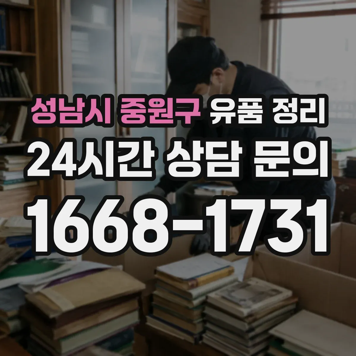 성남시 중원구 유품 정리